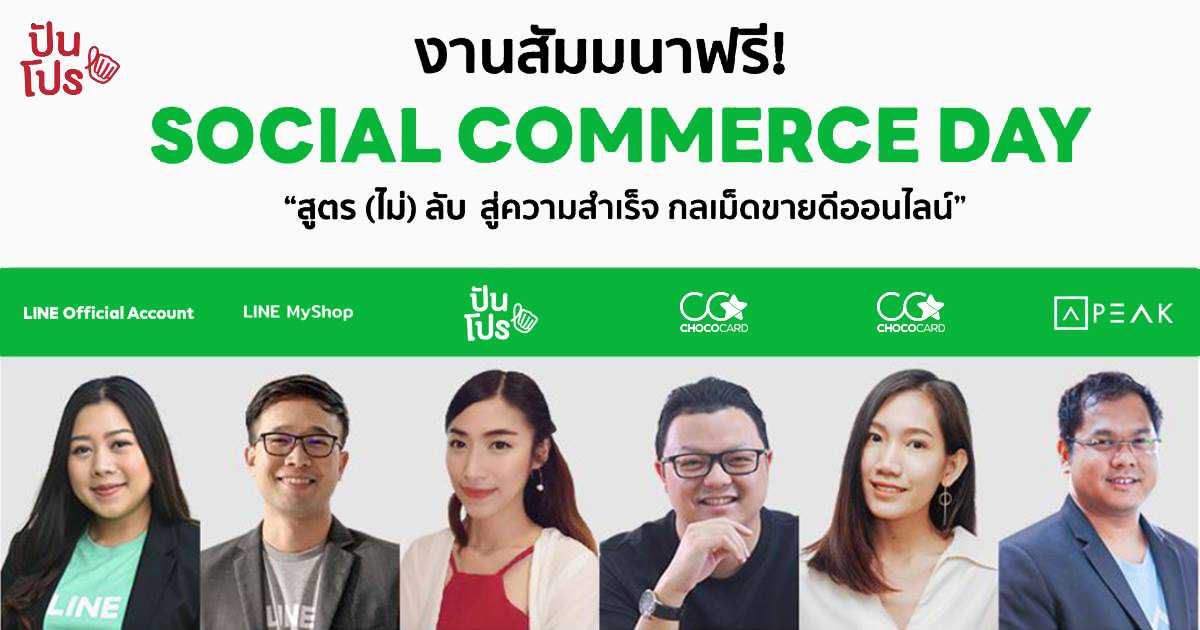 สัมมนาฟรี! Social Commerce Day เผยทริคความสำเร็จ ทำร้านค้าออนไลน์ ให้ขายได้!!