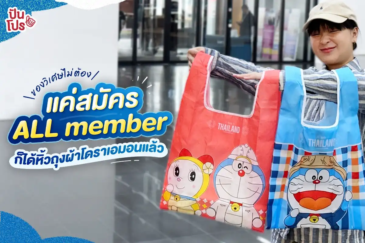 วิเศษไม่ต้อง! แค่สมัคร ALL member ก็แลกถุงผ้าโดราเอมอนได้ ทำไงไปดู!