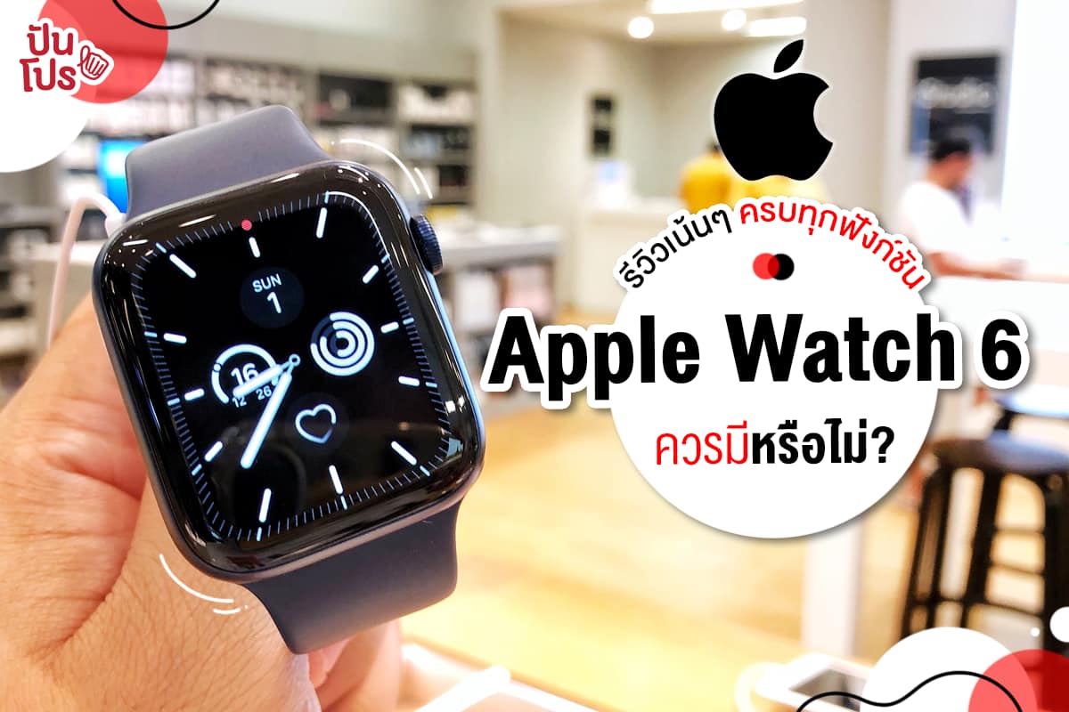 สรุปฟีเจอร์ Apple Watch 6 มาแรงจัดเต็ม พร้อมฟังก์ชันเด็ดๆ อีกเพียบ!!