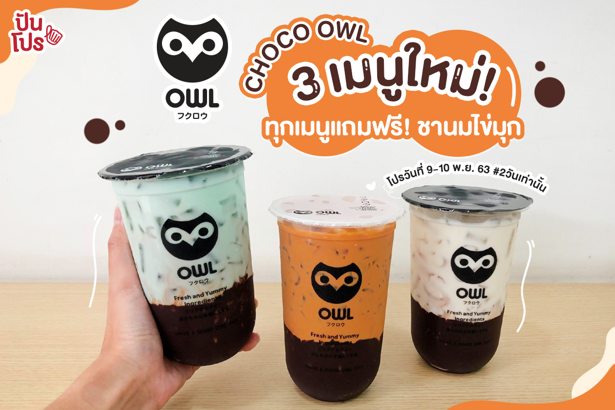 Owl Cha 3 เมนู CHOCO OWL ใหม่! ทุกเมนูแถมฟรี ชานมไข่มุก
