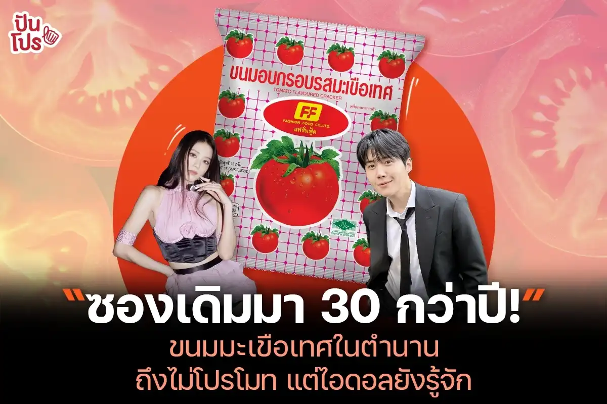 ขนมมะเขือเทศในตำนานยุค 90s ถึงไม่ค่อยโปรโมท แต่ไอดอลยังรู้จัก!