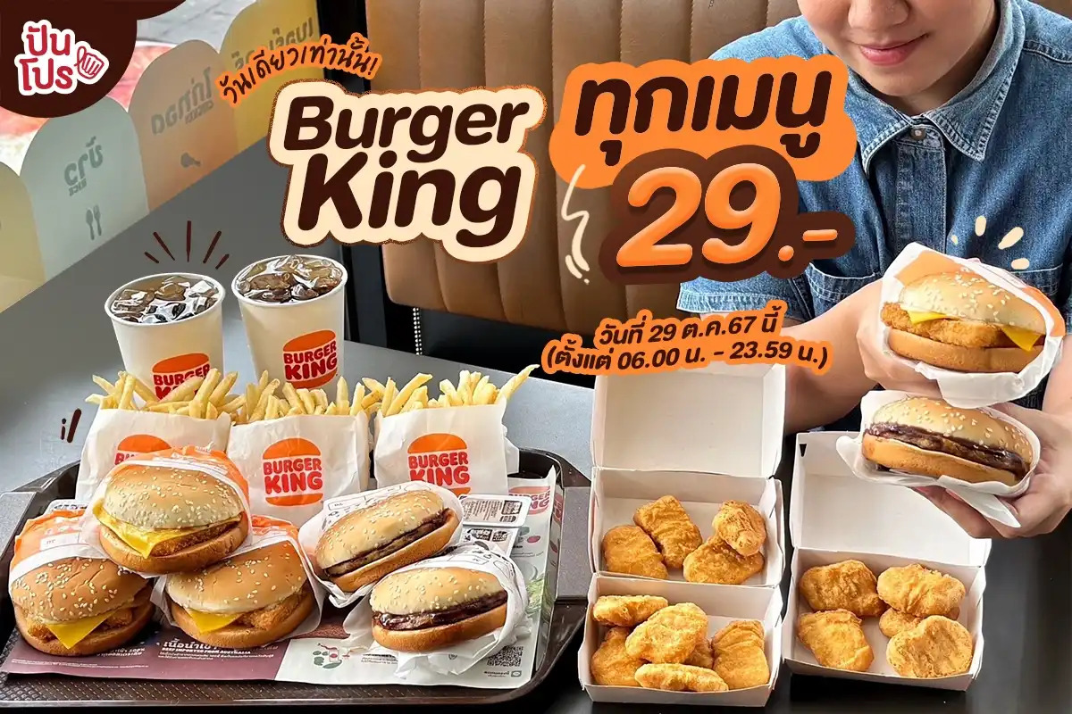 Burger King ทุกเมนู 29.- วันที่ 29 ต.ค. 67 #วันเดียวเท่านั้น