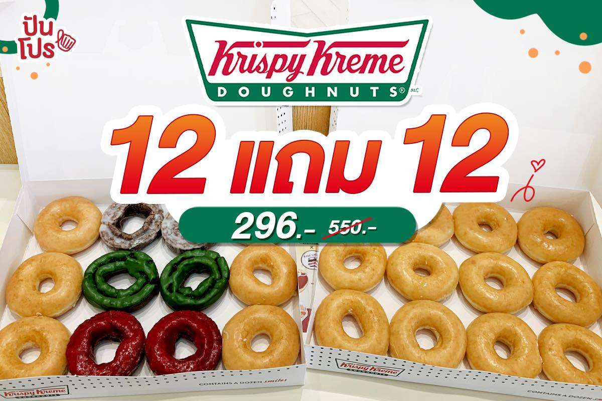 Krispy Kreme จัดโปรแถมคุ้มเวอร์! ได้ 24 ชิ้น เตรียมกินจุกๆ กันได้เลย