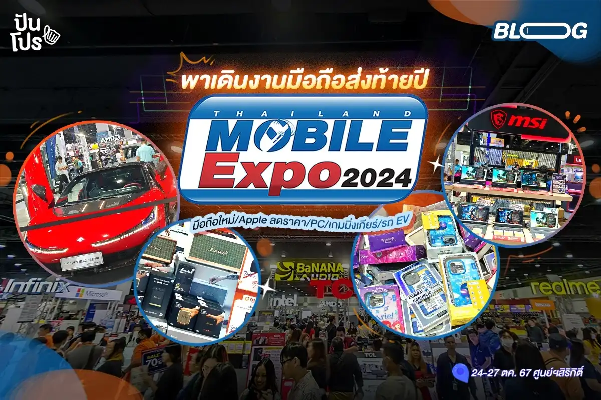 งานมือถือส่งท้ายปี Thailand Mobile Expo 2024 เค้ามีอะไรบ้างนะ?