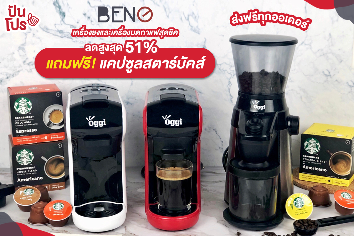 Oggi เครื่องชงและเครื่องบดกาแฟ ลดสูงสุด 51% พร้อมแถมแคปซูลสตาร์บัคส์ ส่งฟรีทุกออเดอร์