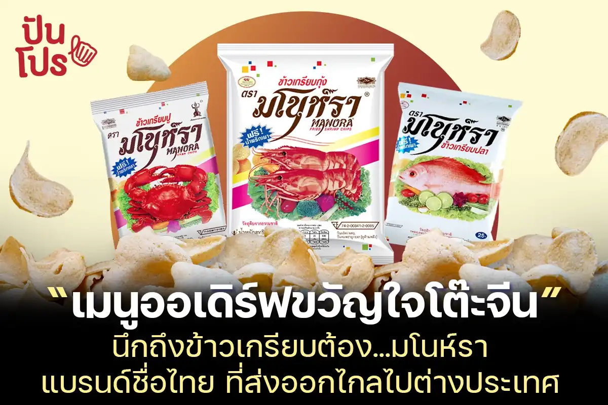 ข้าวเกรียบมโนห์รา แบรนด์ไทยอายุกว่า 50 ปี ที่มียอดขายทะลุ 700 ล้าน!