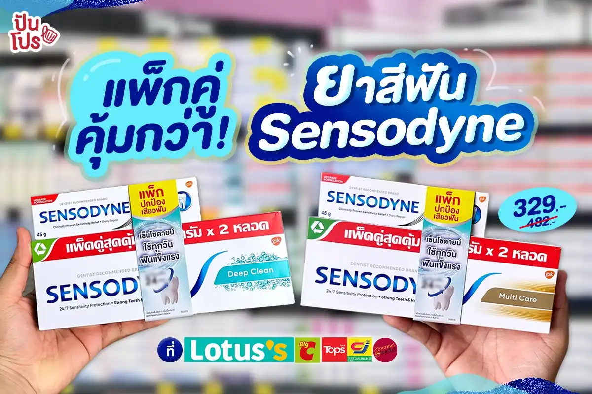 Sensodyne ยาสีฟันแพ็กคู่คุ้มกว่า! เหลือ 329.- (ปกติ 482.-) 🦷