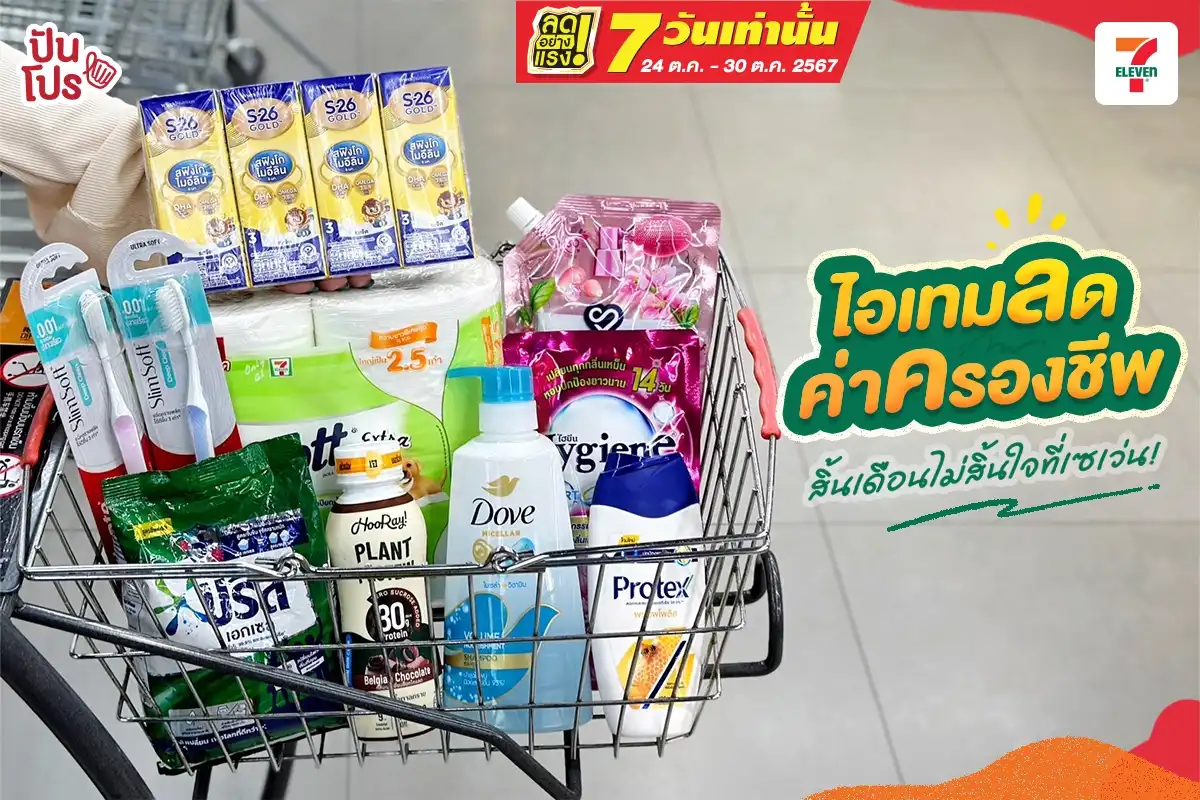 รวมโปร 7-Eleven ลดเดือด! แค่ 7 วันเท่านั้น!