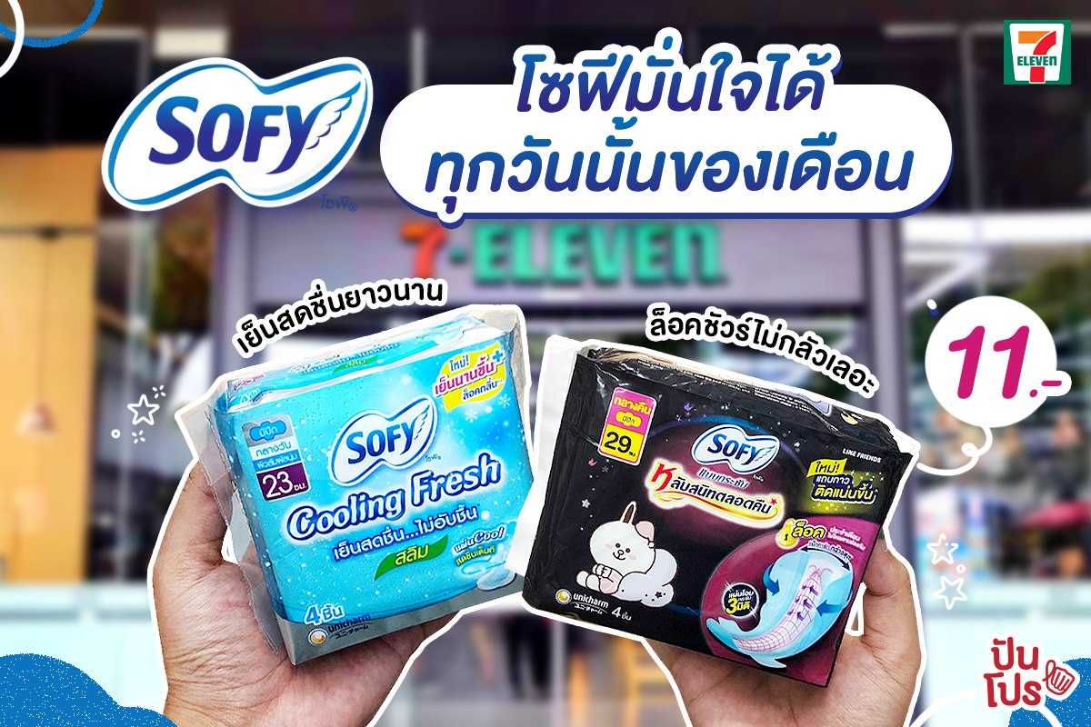 Sofy x 7-11 จัดดีลเด็ดลดเหลือ 11 บาท ให้สาวๆ ป้องกันวันนั้นของเดือนได้อย่างมั่นใจ Sofy x 7-11 จัดดีลเด็ดลดเหลือ 11 บาท ให้สาวๆ ป้องกันวันนั้นของเดือนได้อย่างมั่นใจ