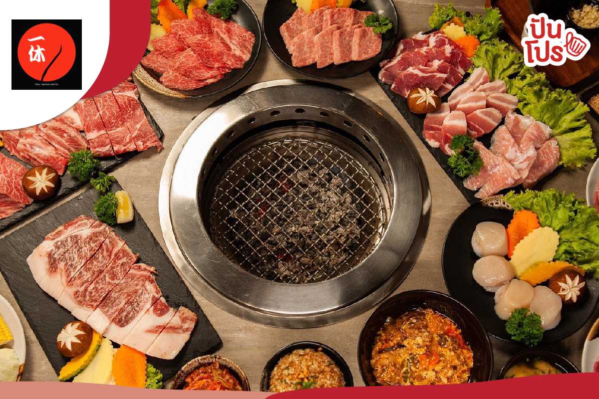 IKKYU Yakiniku เนื้อโกเบจากญี่ปุ่น สะสม 10 แต้ม แลกส่วนลด 1,000 บาท!