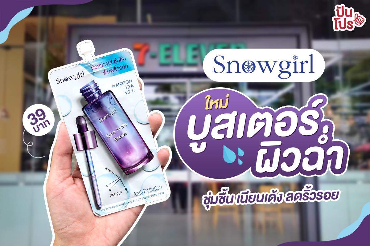 Snowgirl ใหม่! บูสเตอร์ผิวฉ่ำ ชุ่มชื้น เนียนเด้ง ลดริ้วรอย ซองละ 39 บาท