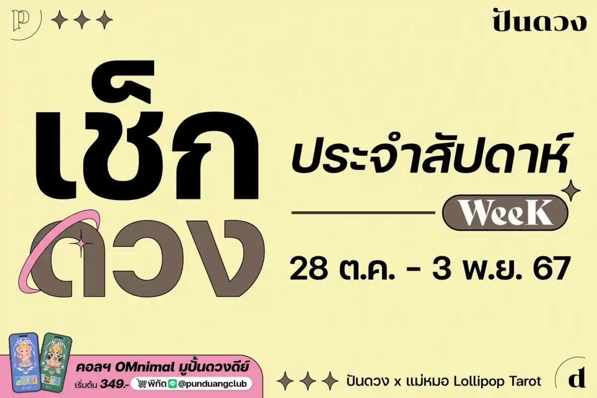 ดวงราศีประจำวีคที่ 28 ต.ค. - 3 พ.ย. 67 by ปันดวงมาแล้วจ้า