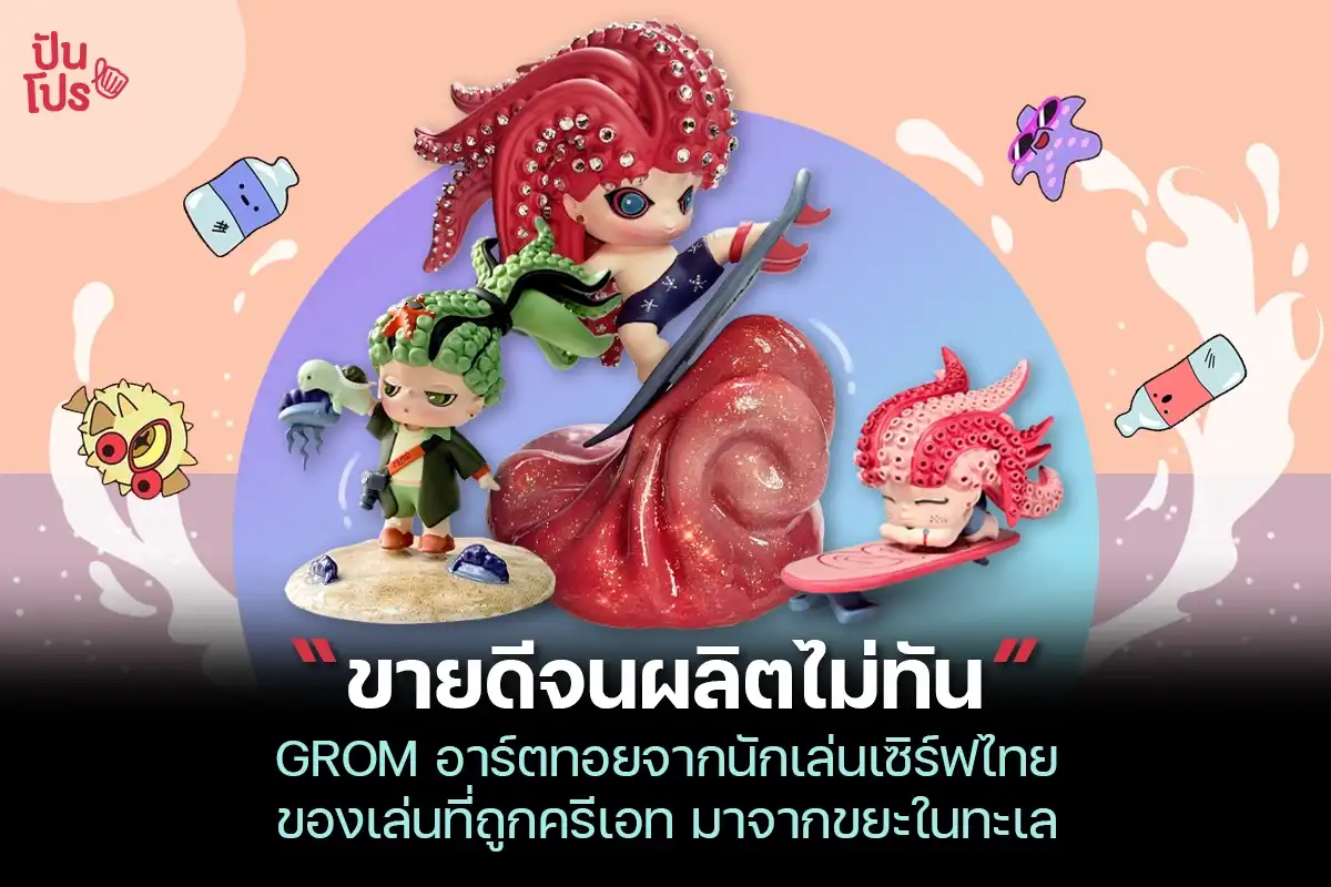 Grom อาร์ตทอยฝีมือคนไทย ที่ถูกครีเอทมาจากขยะพลาสติก!