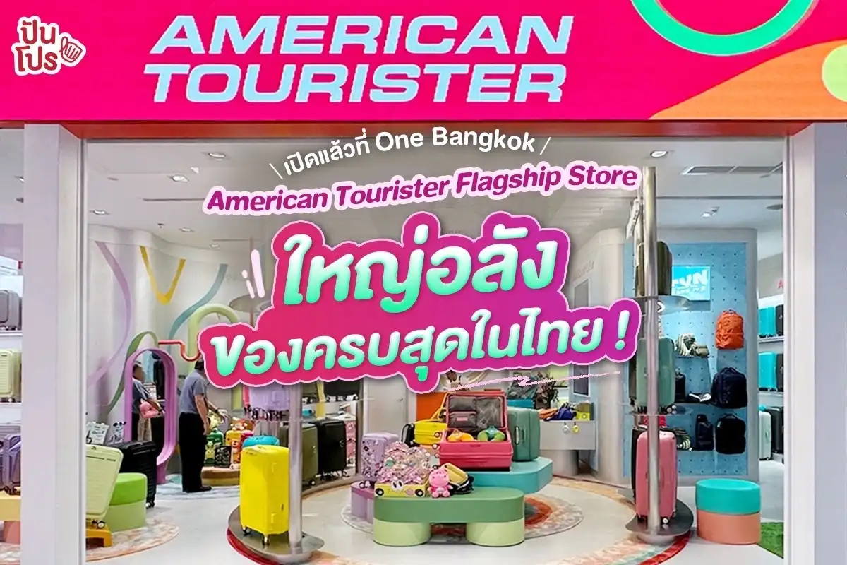 🧳เปิดแล้ว ! American Tourister Flagship Store สาขาใหม่ ใหญ่สุดในไทย @One Bangkok