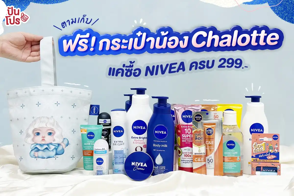 💙 ฟรี! กระเป๋าน้อง Chalotte แค่ซื้อ NIVEA และ NIVEA Men ครบ 299.-