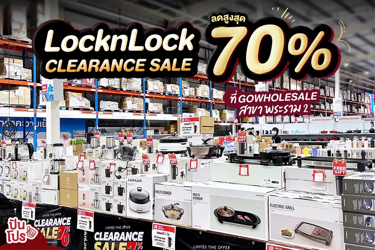 🎊 LocknLock เคลียร์ทั้งคลัง! ลดสูงสุด 70%