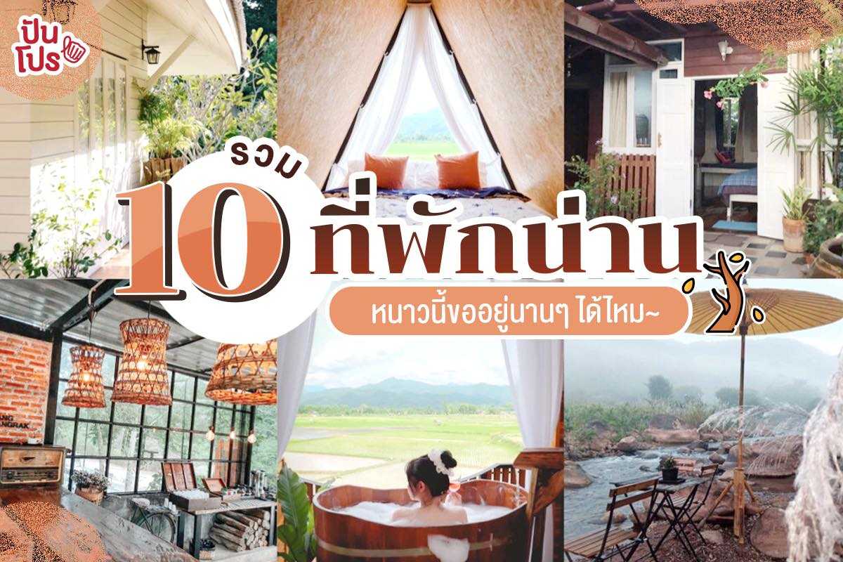 10 ที่พักเมืองน่าน สวยๆ บรรยากาศดีเวอร์ ชมวิวทุ่งนา  พร้อมสัมผัสธรรมชาติสุดตระการตา!! | ปันโปร - Punpromotion