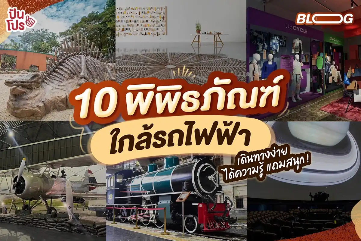 10 พิพิธภัณฑ์ใกล้รถไฟฟ้า เดินทางง่ายไปแล้วได้ความรู้ แถมสุนก!