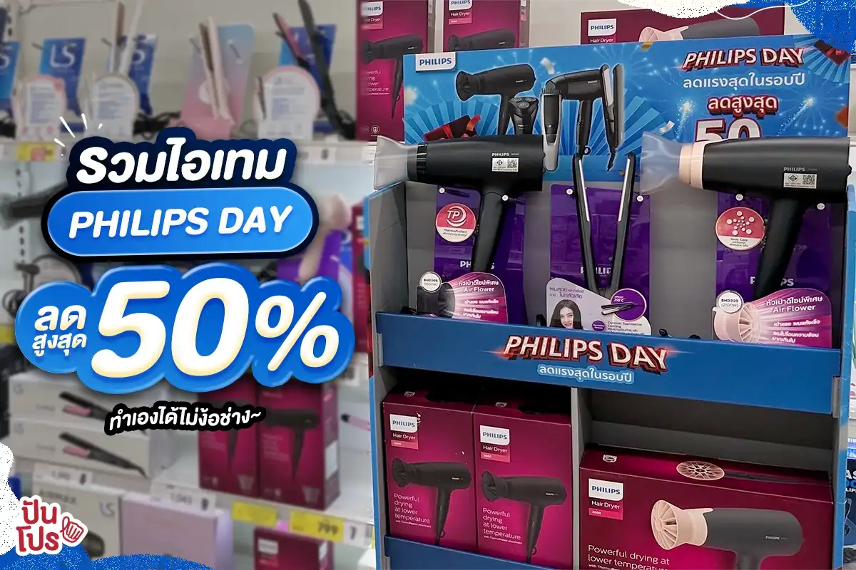 💙 รวมไอเทม PHILIPS ลดสูงสุด 50% ทำเองได้ไม่ง้อช่าง~