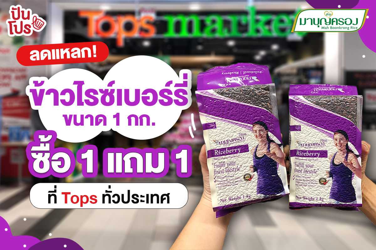 ข้าวมาบุญครอง จัดโปรเด็ด ข้าวไรซ์เบอร์รี่ ขนาด 1 กก. ซื้อ 1 แถม 1 เซฟเงินไปครึ่งนึง!