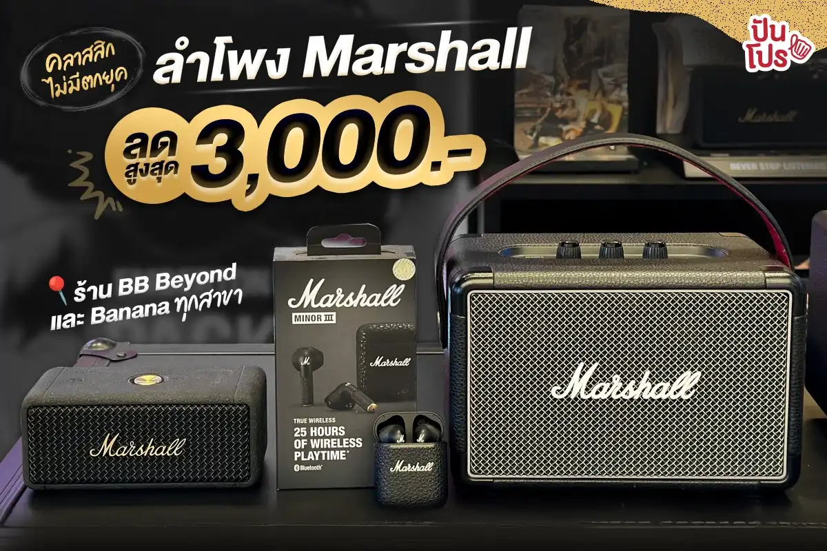 🔊 ลำโพง Marshall ลดสูงสุด 3,000.- คลาสสิก ไม่มีตกยุค!