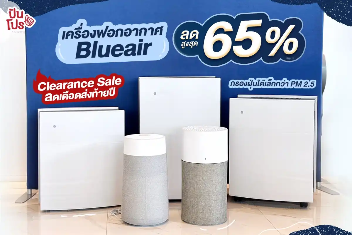 🎊 Clearance Sale! เครื่องฟอกอากาศ Blueair กรองฝุ่นเล็กกว่า PM2.5 ลดสูงสุด 65%