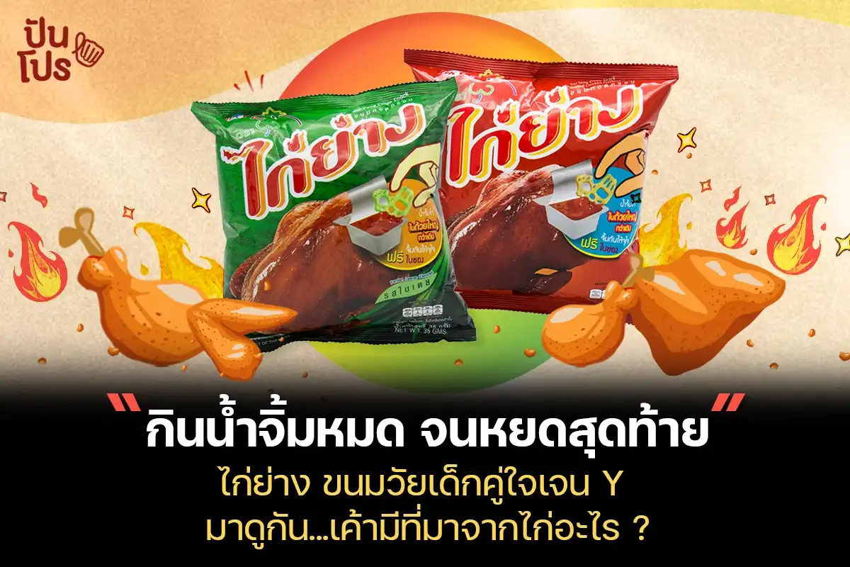 ไก่ย่าง แบรนด์ไทนยอดขายกว่า 500 ล้าน ขนมที่ได้ไอเดียตอนไปกินข้าวร้านดัง!