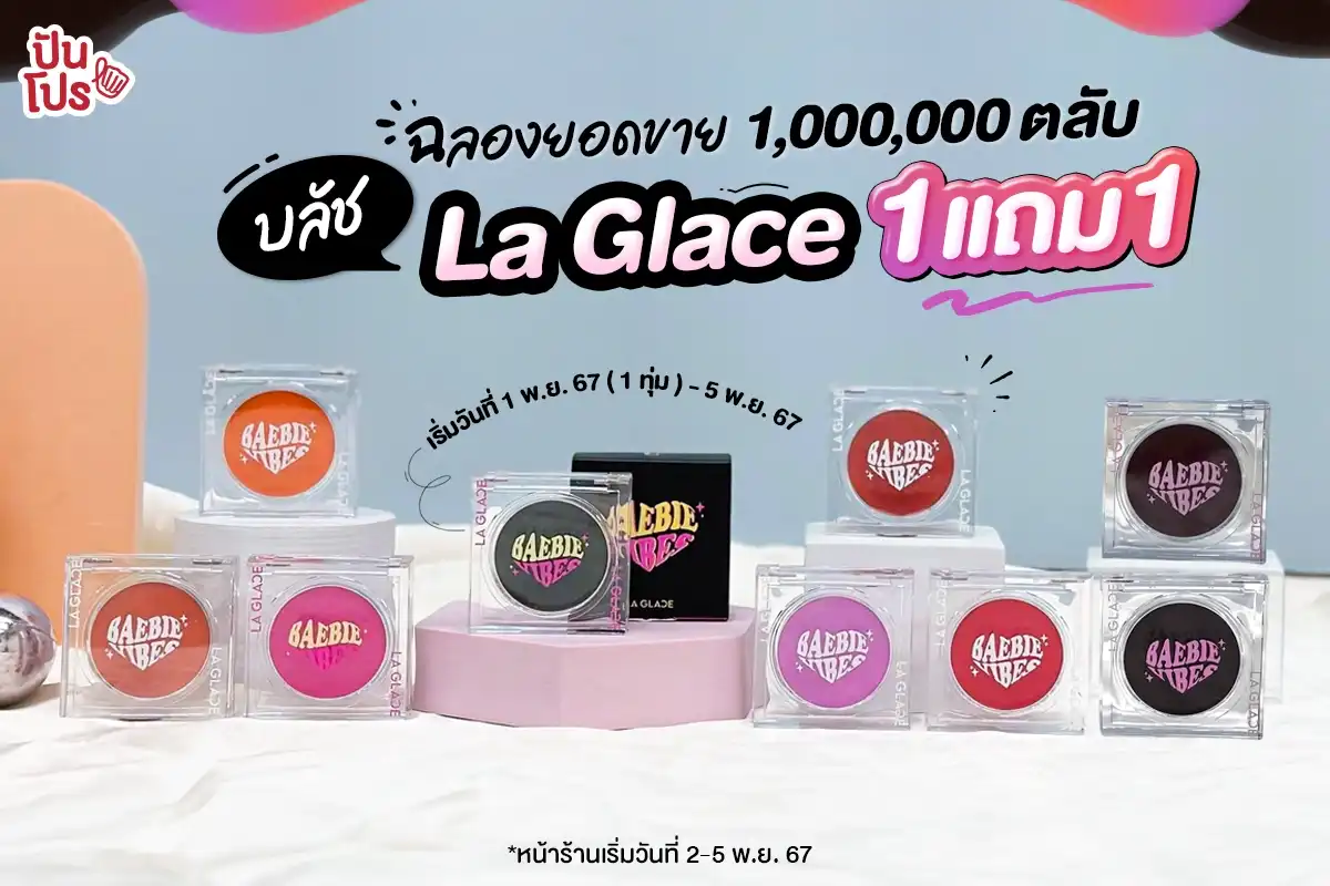 🎉 ฉลองยอดขาย 1,000,000 ตลับ บลัช La Glace 1 แถม 1