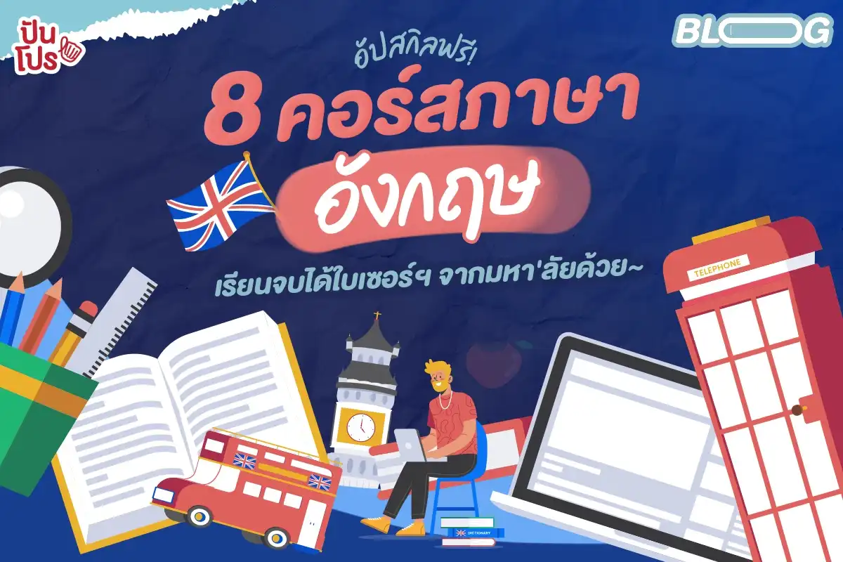 อัปสกิลฟรี! 8 คอร์สภาษาอังกฤษ เรียนจบได้ใบเซอร์ฯ จากมหาวิทยาลัย!