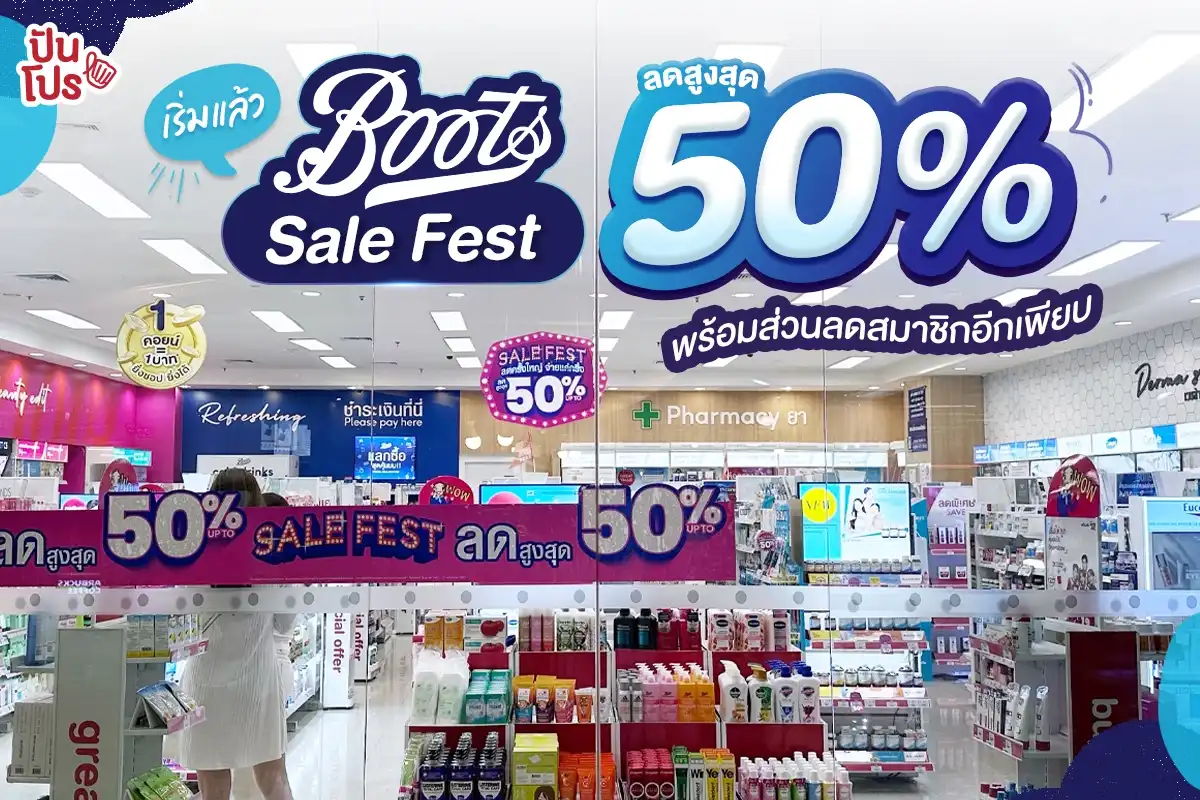 💙 Boots Sale Fest เริ่มแล้ว! ไอเทมตัวดังลดแรง สูงสุด 50%