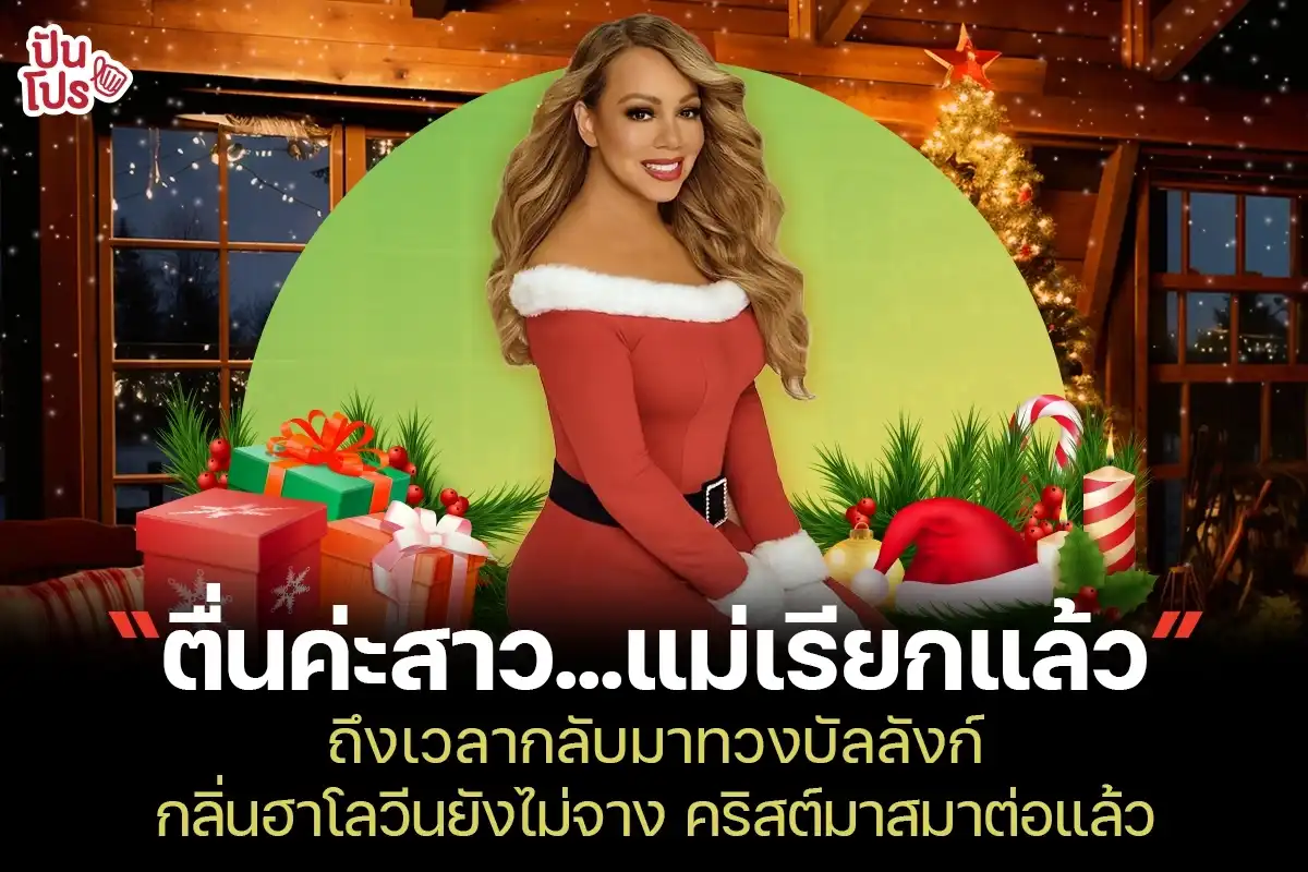 Mariah Carey มาตามนัด! ถึงเวลาทวงบัลลังก์ควีนเพลงคริสต์มาส