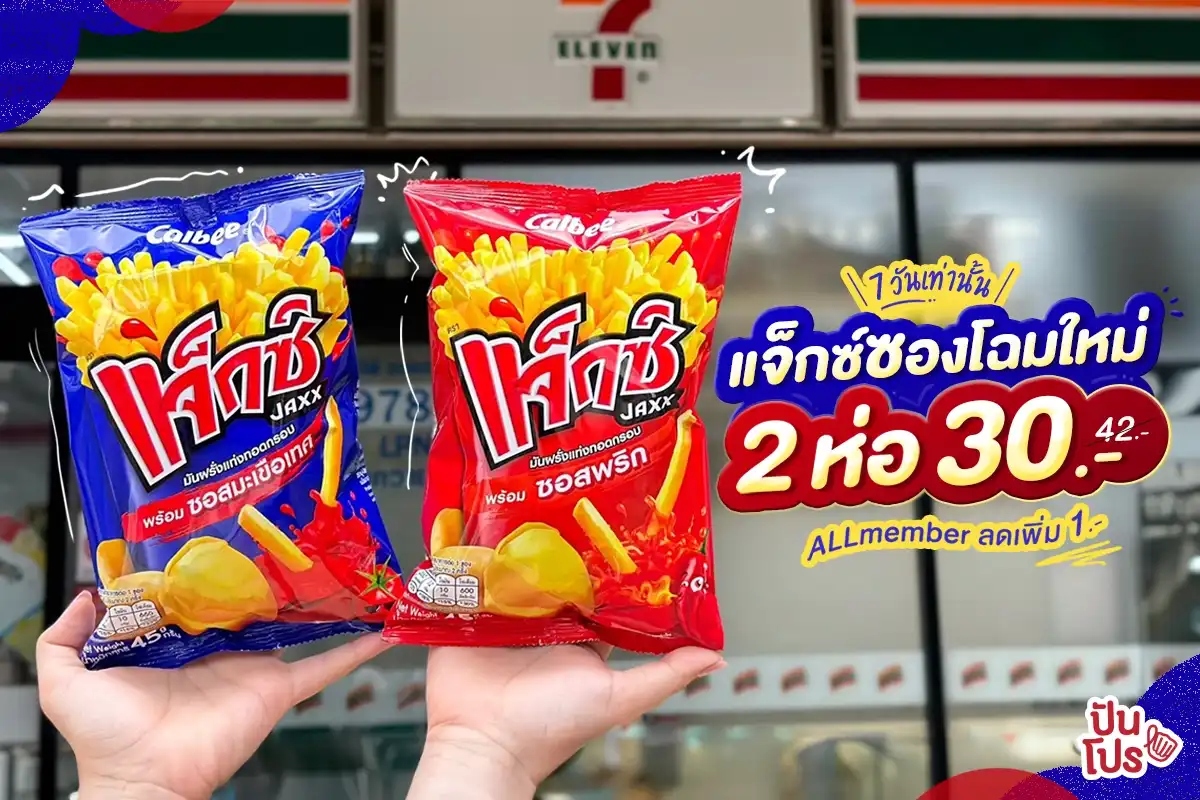 🍟 7 วันเท่านั้น! แจ็กซ์ซองโฉมใหม่ 2 ห่อ 30.- สมาชิก ALL member ลดเพิ่ม 1.-