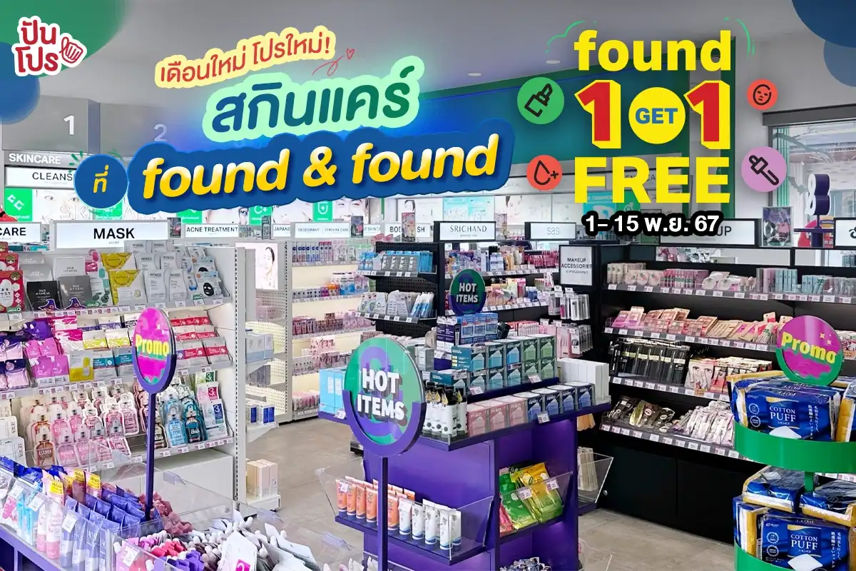 🥳 เดือนใหม่ โปรใหม่! สกินแคร์ ที่ found & found 1 แถม 1