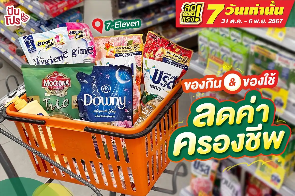 🎉 7 วันเท่านั้น! ของกิน & ของใช้ ลดค่าครองชีพ ใน 7-Eleven