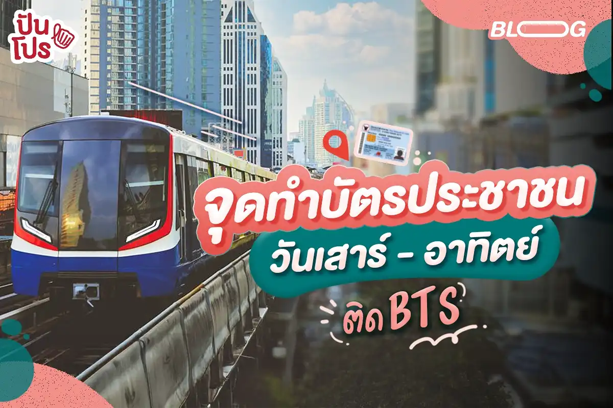 แจกพิกัด จุดทำบัตรประชาชนวันเสาร์ - อาทิตย์ ติด BTS ไปสะดวกเวอร์~