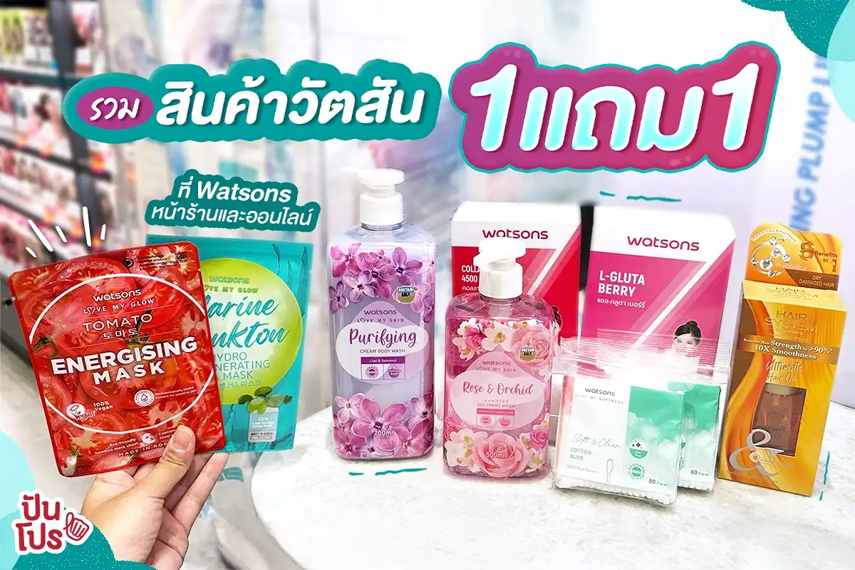 🎉 รวมสินค้าวัตสัน 1 แถม 1