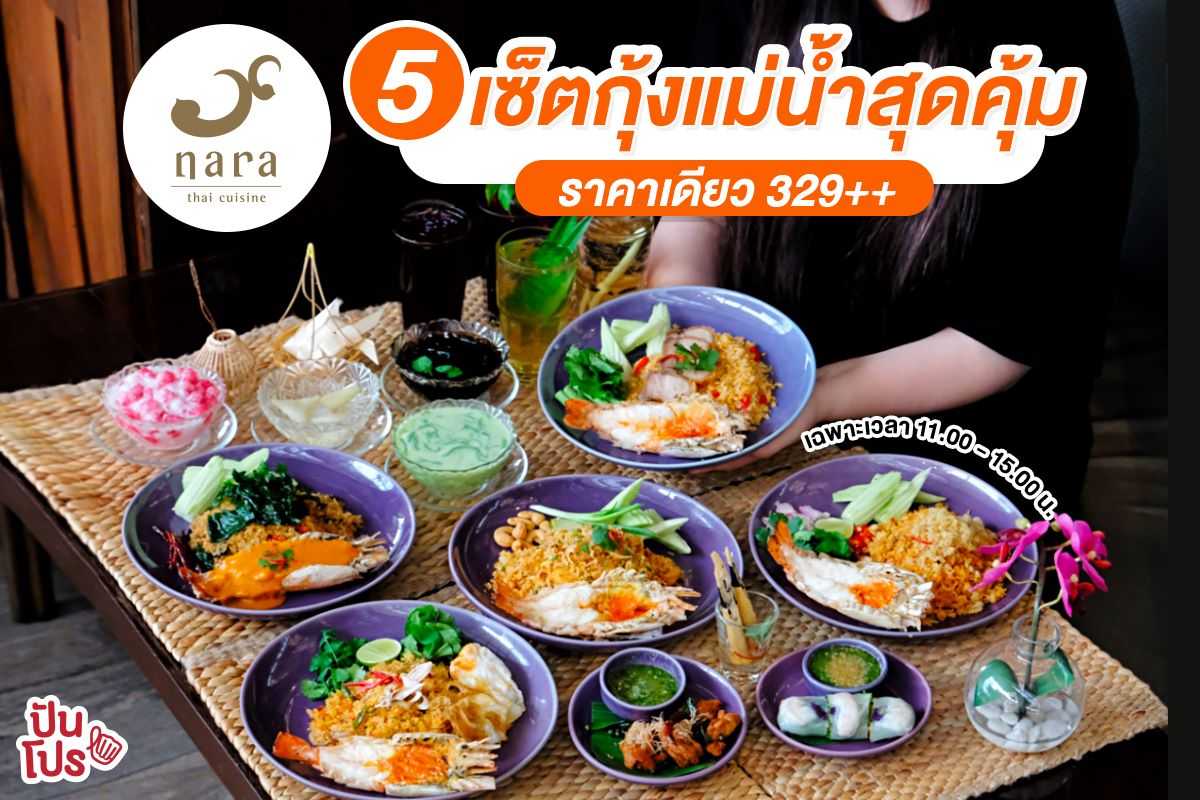 นารา 5 เซ็ตกุ้งแม่น้ำสุดคุ้ม ราคาเดียว 329 บาท