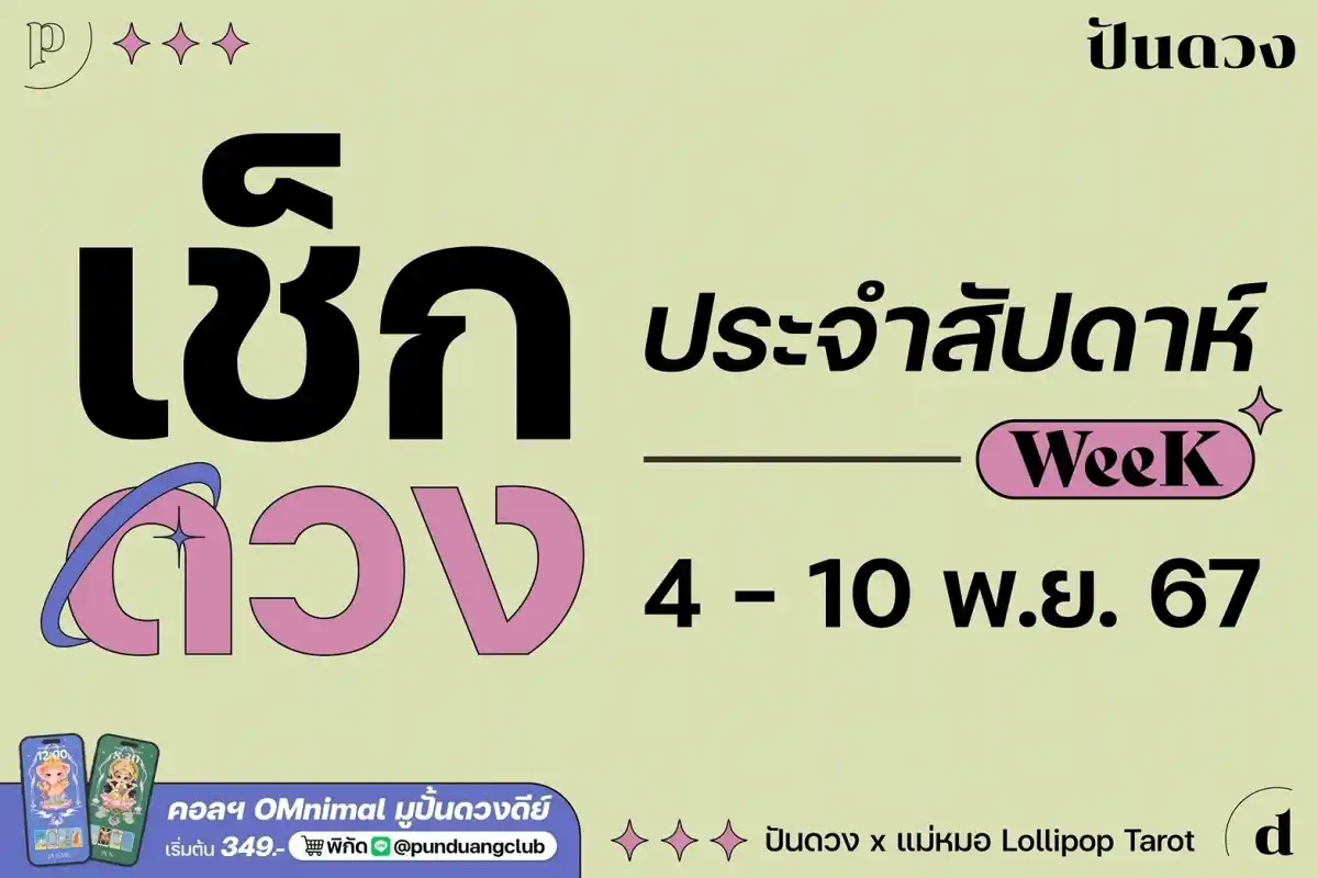 ดวงราศีประจำสัปดาห์ที่ 4-10 พ.ย. 67 มาแล้วจ้า