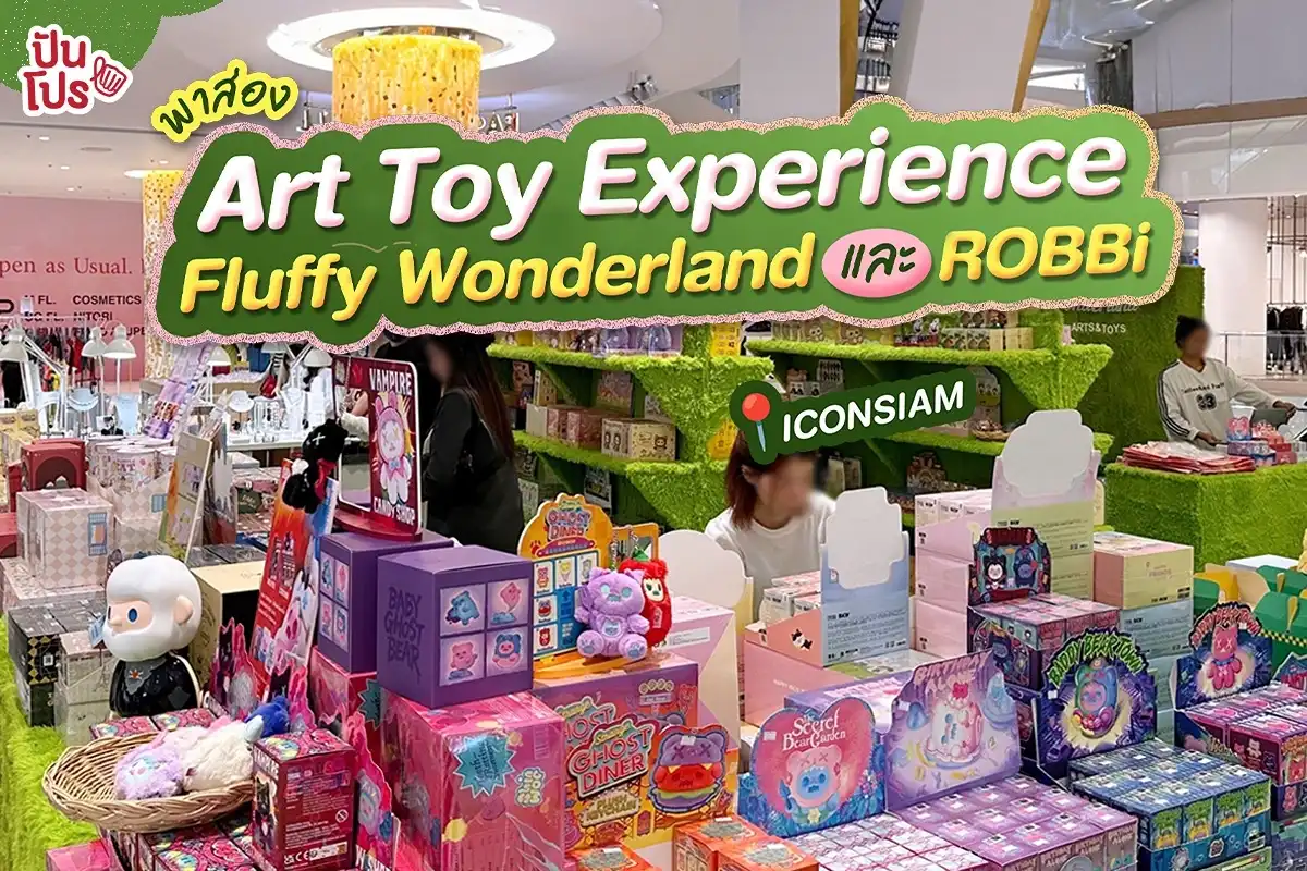 🧸 พาส่อง Art Toy Experience ที่ ICONSIAM กับ Fluffy Wonderland  รวมจุ่มขนปุยกว่า 50 คอล! และ  ROBBi ไซซ์ 10 เมตรตัวสูงที่สุดในโลก