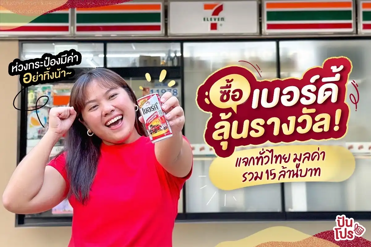 🤩 ซื้อเบอร์ดี้ ลุ้นรางวัล! แจกทั่วไทย มูลค่ารวม 15 ล้านบาท