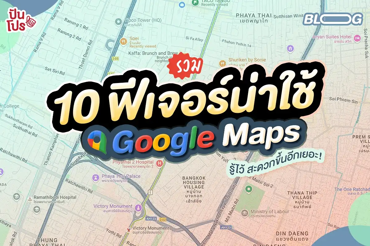 ใช้ Google Maps แบบโปร ๆ ด้วย 10 ฟีเจอร์ (ไม่) ลับ ที่ควรรู้!