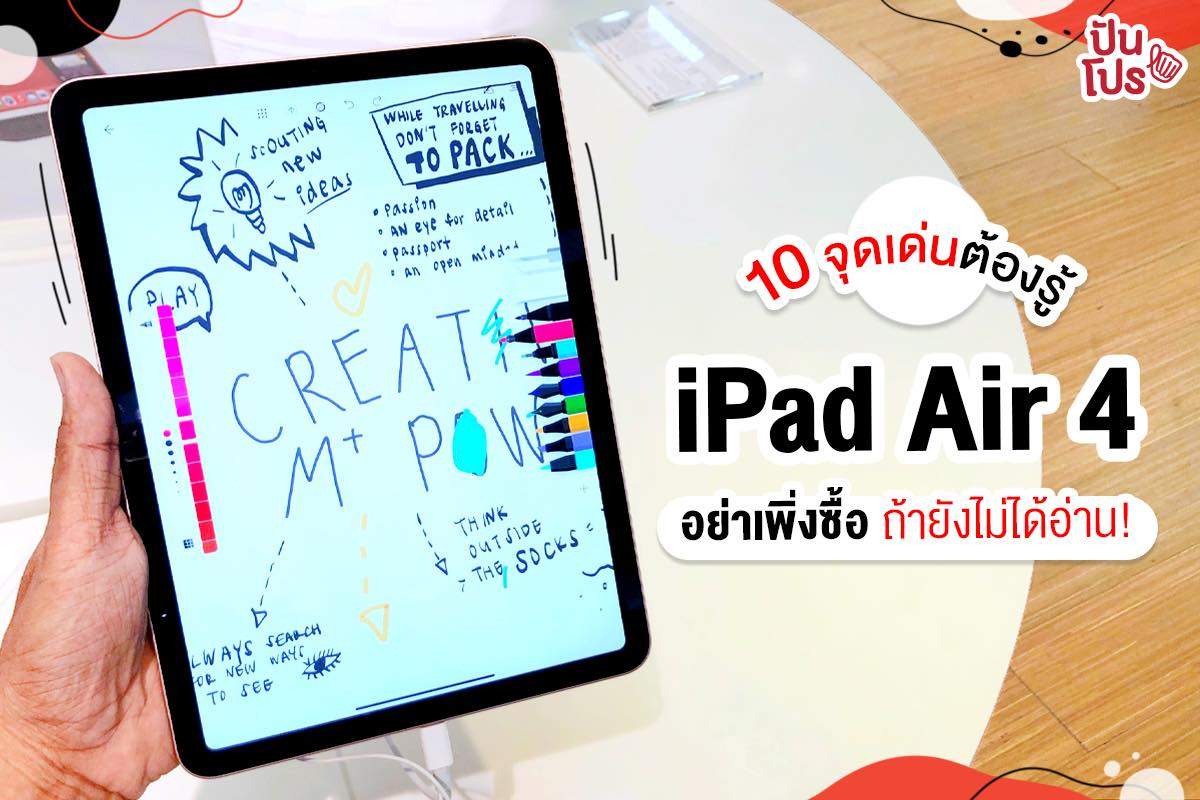 10 จุดเด่น iPad Air 4 สเปคแบบนี้ ใช้งานคุ้มเวอร์!!