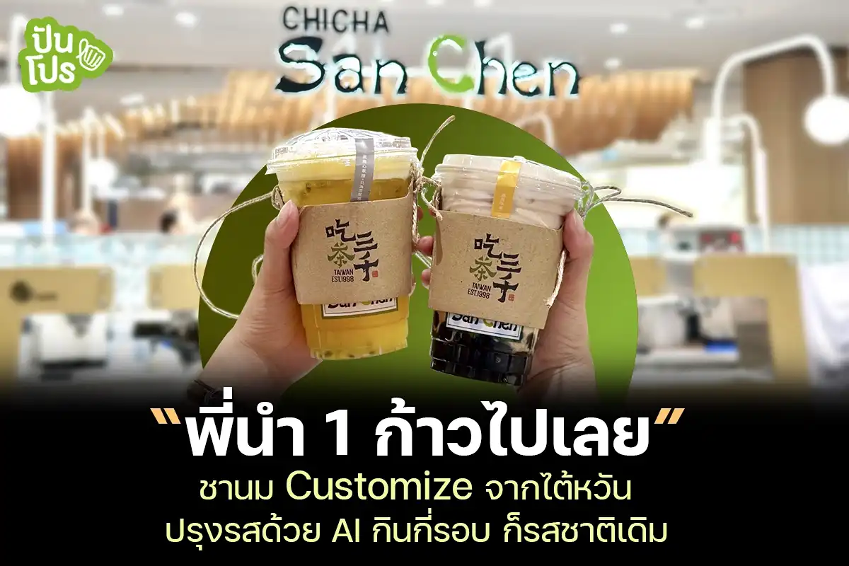 ชานม CHICHA San Chen จากไต้หวัน ปรุงรสด้วย AI กินกี่รอบ ก็รสชาติเดิม