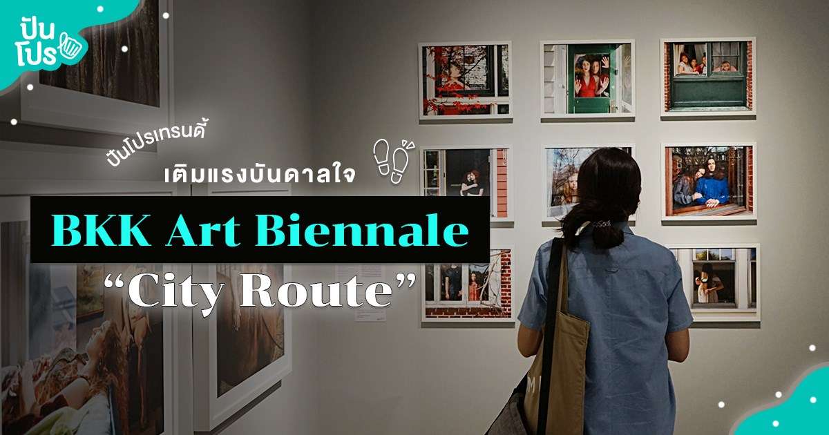 เดินเสพงานศิลป์ BKK Art Biennale “City Route” เดินทางง่าย ได้ภาพสวย