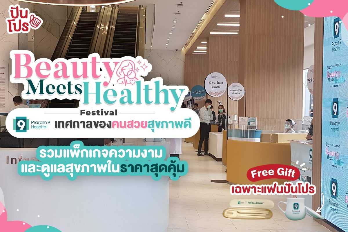 โรงพยาบาลพระรามเก้า จัดงาน Beauty Meets Healthy Festival เทศกาลความสวยพร้อมดูแลสุขภาพ คุ้ม ครบในงานเดียว