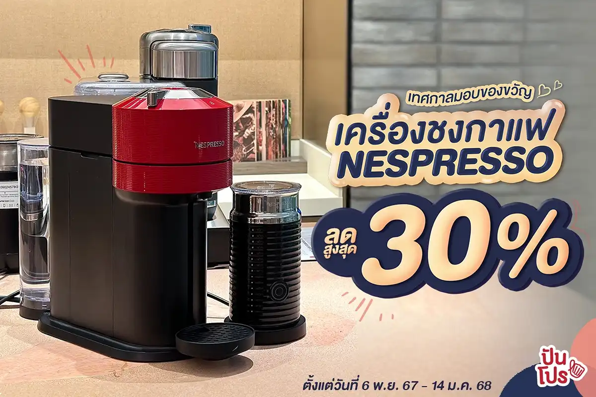 🎁 เครื่องชงกาแฟ NESPRESSO VERTUO Next สีแดงและสีเทา ลดสูงสุด 30% ต้อนรับเทศกาลมอบของขวัญแบบนี้เหมาะ!