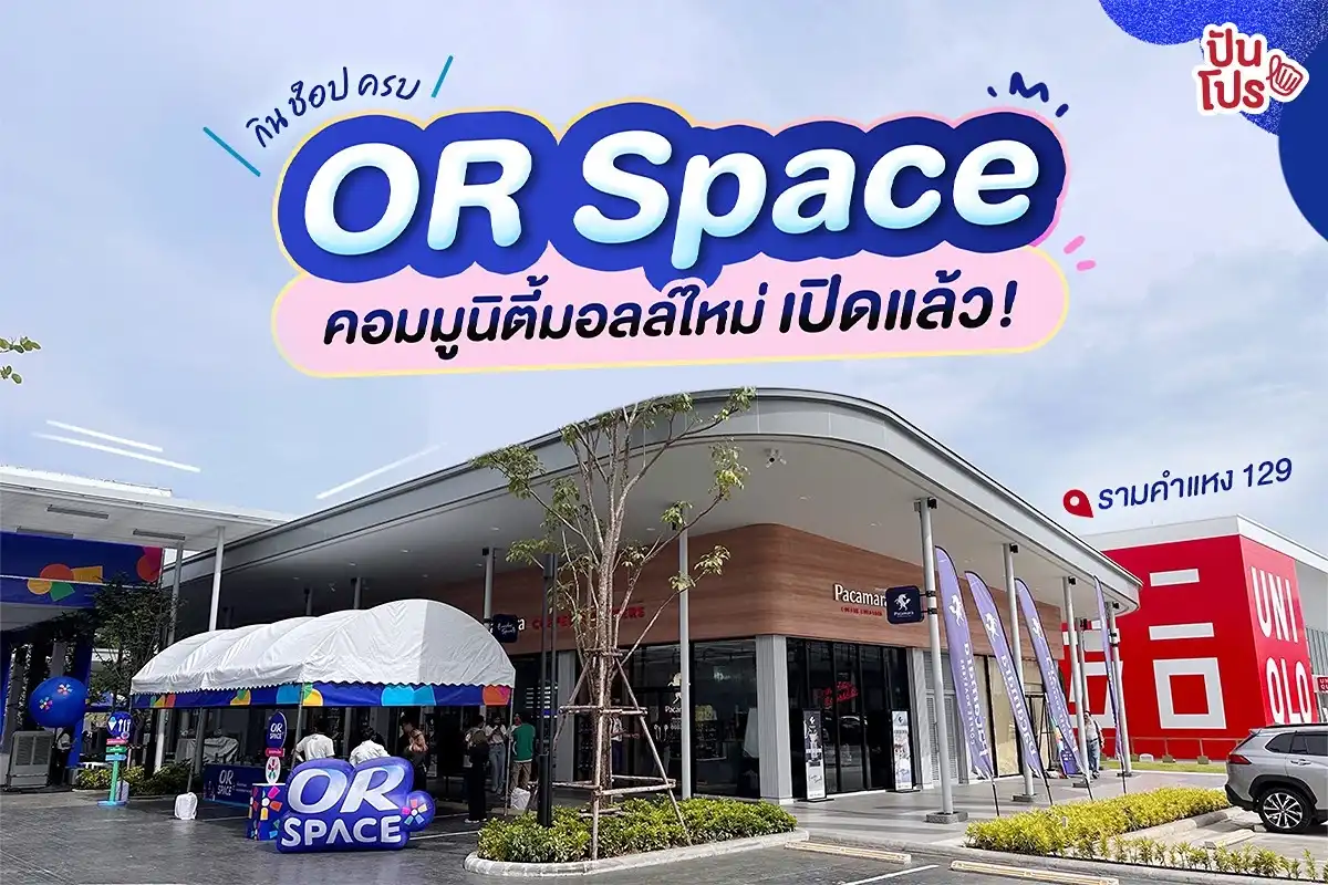 💙 OR Space สาขา รามคำแหง 129 คอมมูนิตี้มอลล์ใหม่จาก OR กิน ช็อป ครบ!