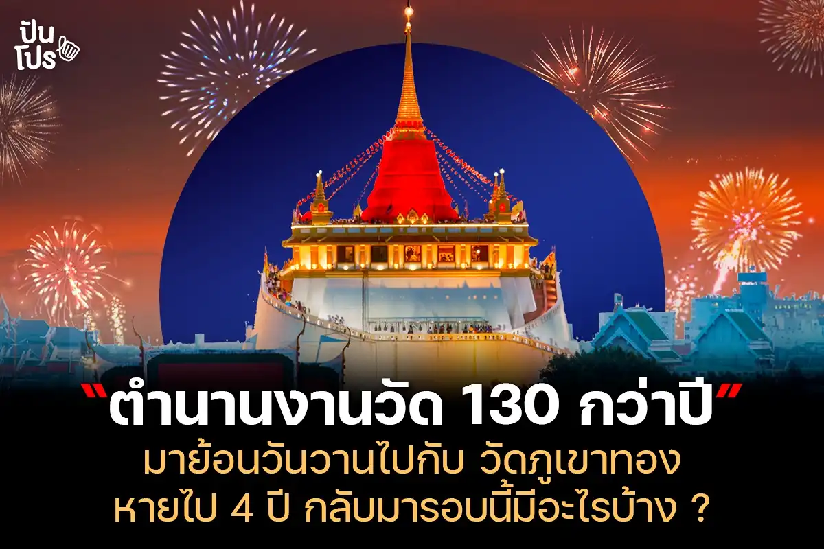 งานภูเขาทอง เปิดตำนานงานวัดที่มีมากว่า 130 ปี วันนี้เค้ากลับมาแล้ว!