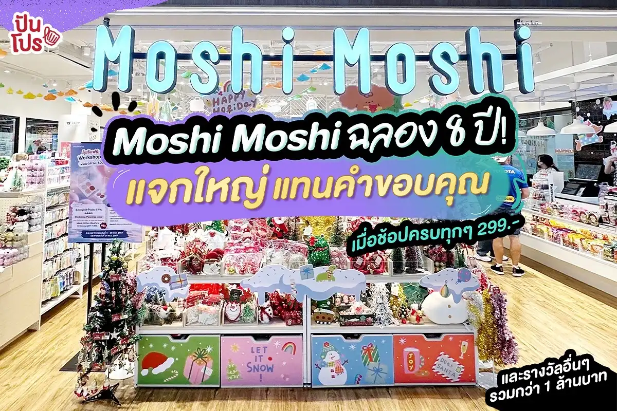 🥳 Moshi Moshi ฉลอง 8 ปี! แจกใหญ่ แทนคำขอบคุณ