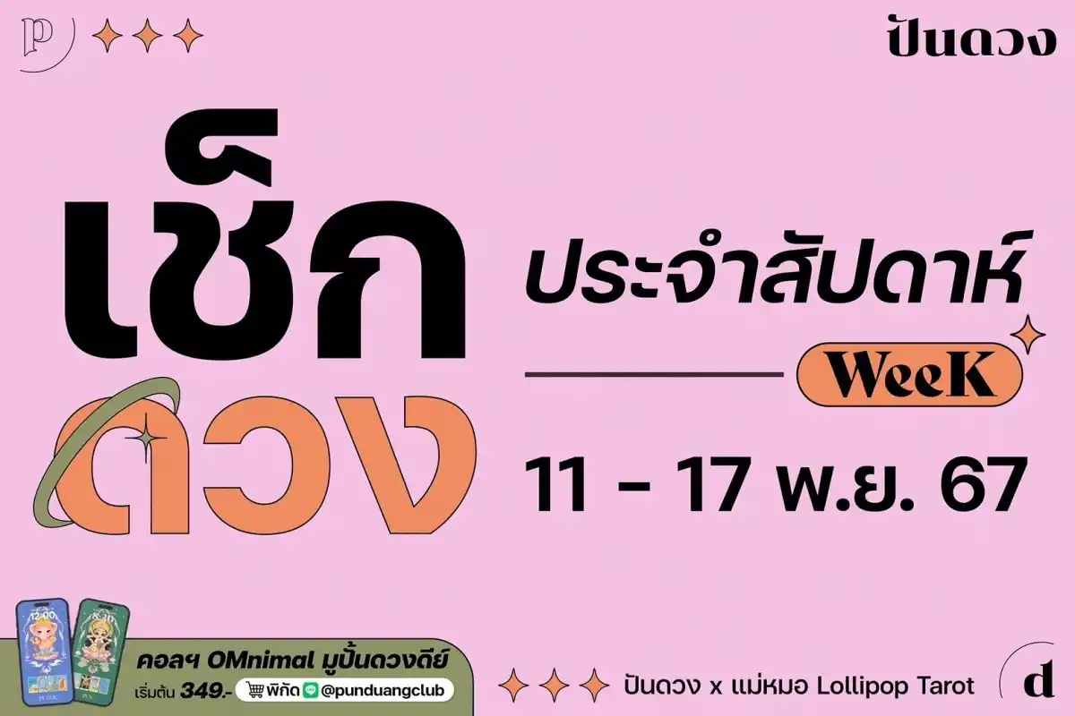 ดวงราศีประจำสัปดาห์ที่ 11-17 พ.ย. 67 by ปันดวง มาแล้วจ้า